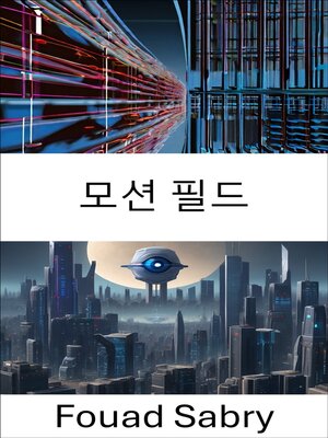 cover image of 모션 필드